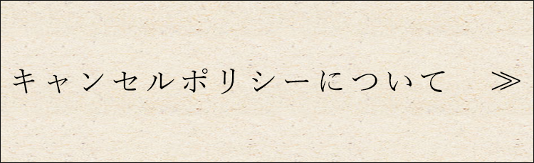 キャンセルポリシーについて