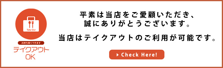 テイクアウトバナー