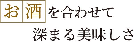 お酒を合わせて深まる美味しさ