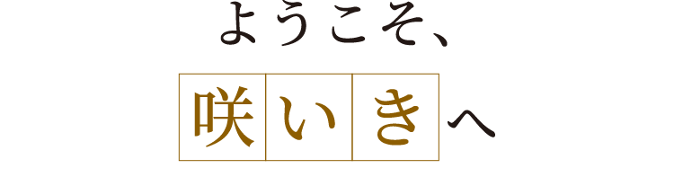 ようこそ、咲いきへ