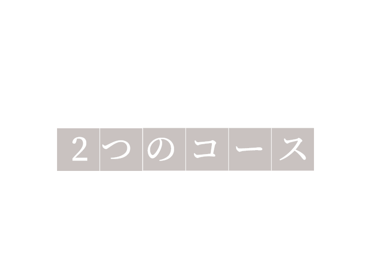 2つのコース