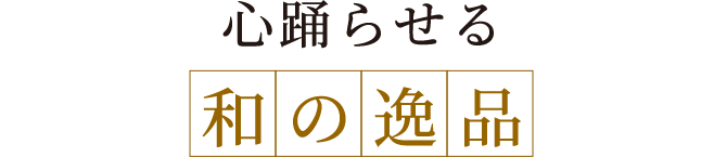 心踊らせる和の逸品